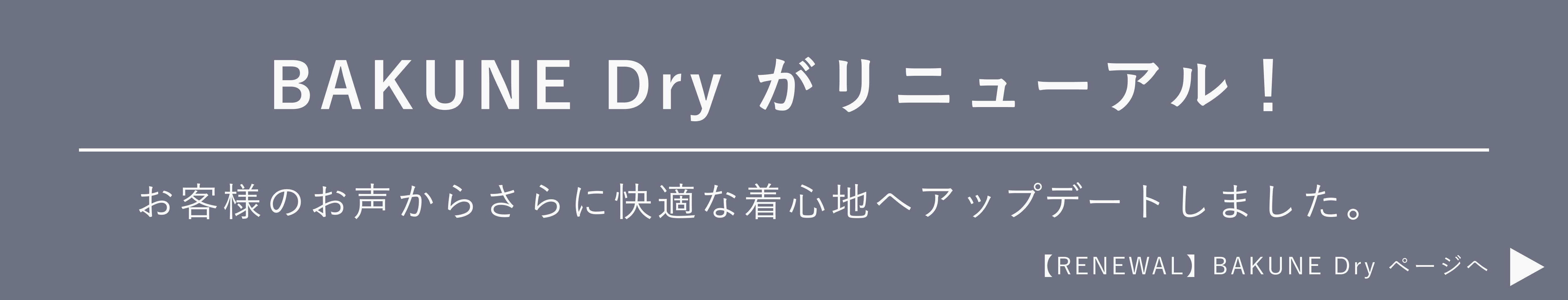 リカバリーウェア BAKUNE Dry（長袖）レギュラーパンツ上下セット