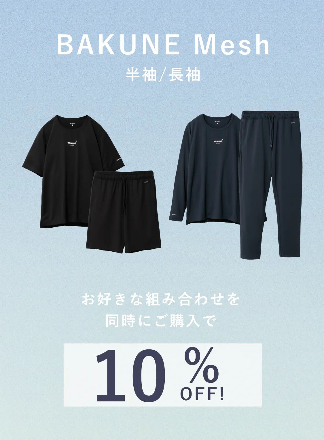 BAKUNE Mesh 2着セットでご購入で10%OFF | TENTIAL[テンシャル] 公式 