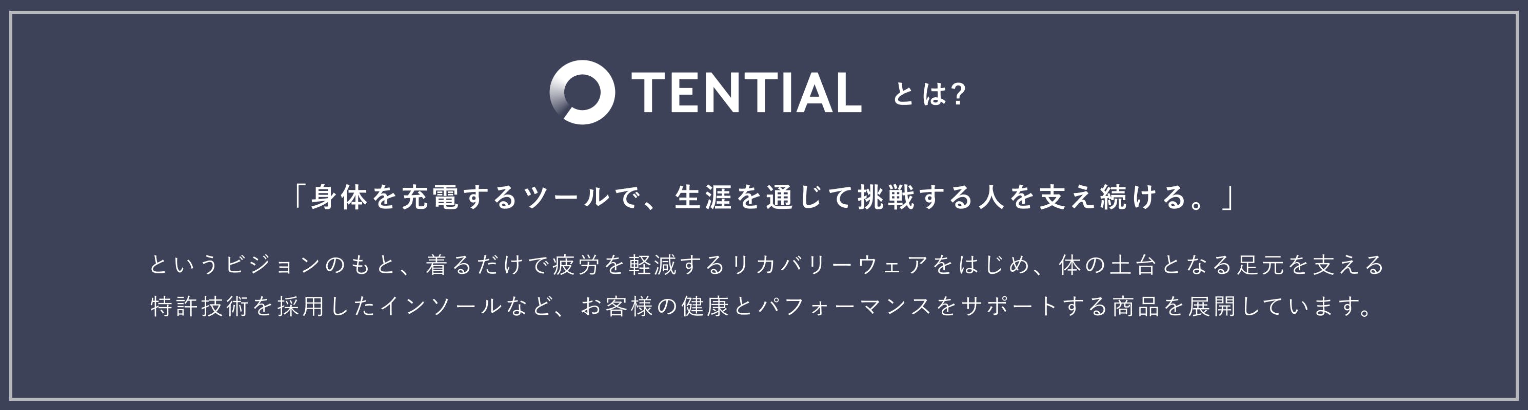 TENTIALのリカバリーウェアの選びかた | TENTIAL[テンシャル] 公式