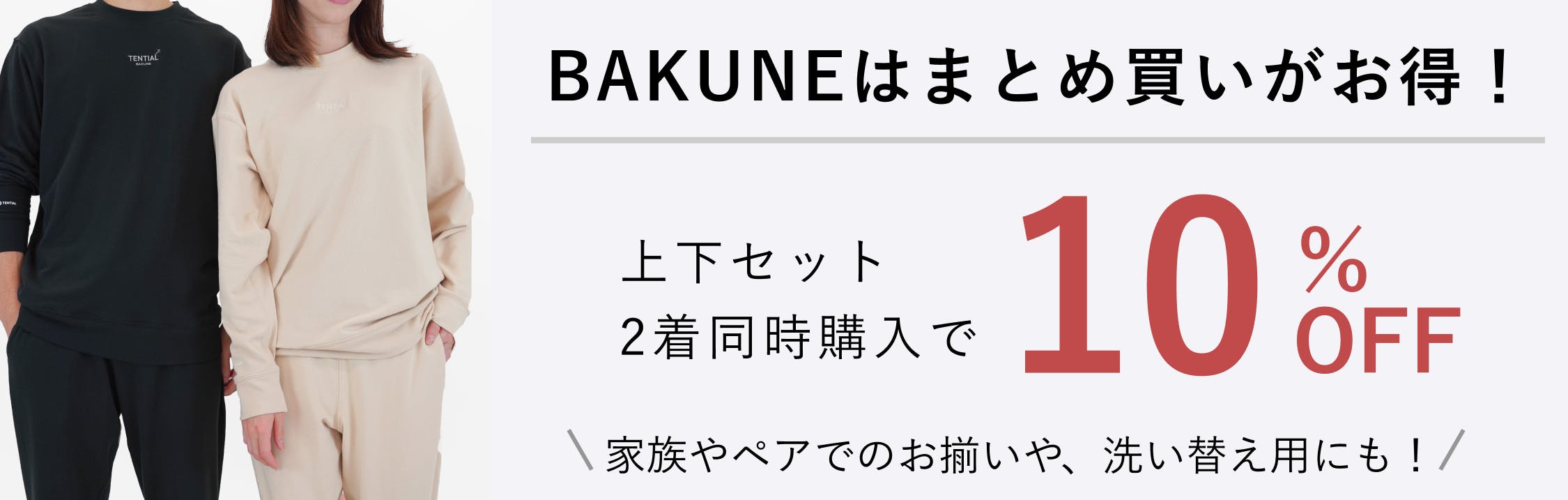 リカバリーウェア BAKUNE 上下セット | TENTIAL[テンシャル] 公式