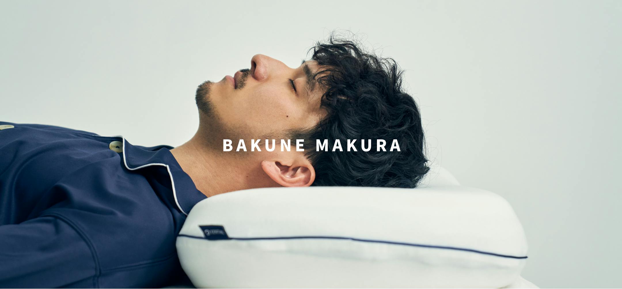 BAKUNE MAKURA | TENTIAL[テンシャル] 公式オンラインストア