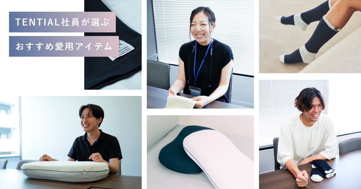 毎日健康を気遣い、高いパフォーマンスを発揮しているTENTIALの社員のリアルな愛用商品をご紹介いたします。