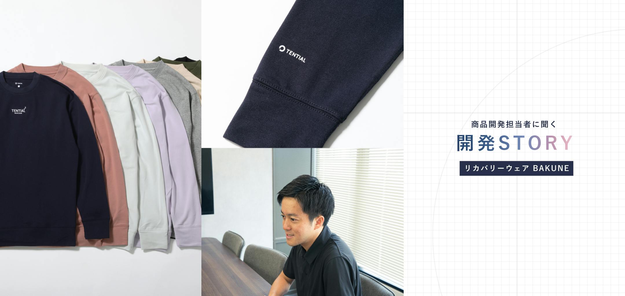 リカバリーウェア「BAKUNE」の開発者の想いと誕生秘話をご紹介いたします。