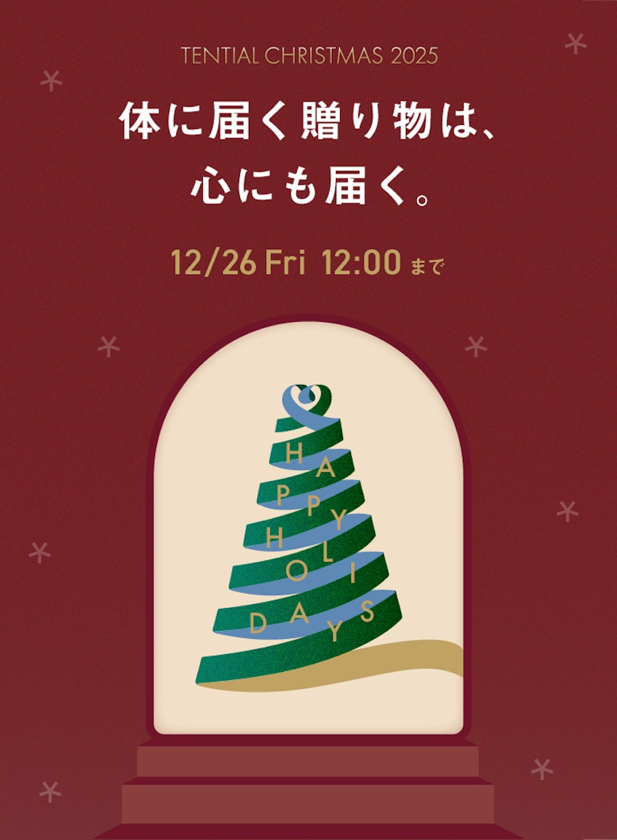 TENTIAL クリスマス 2025|体に届く贈り物は、心にも届く。