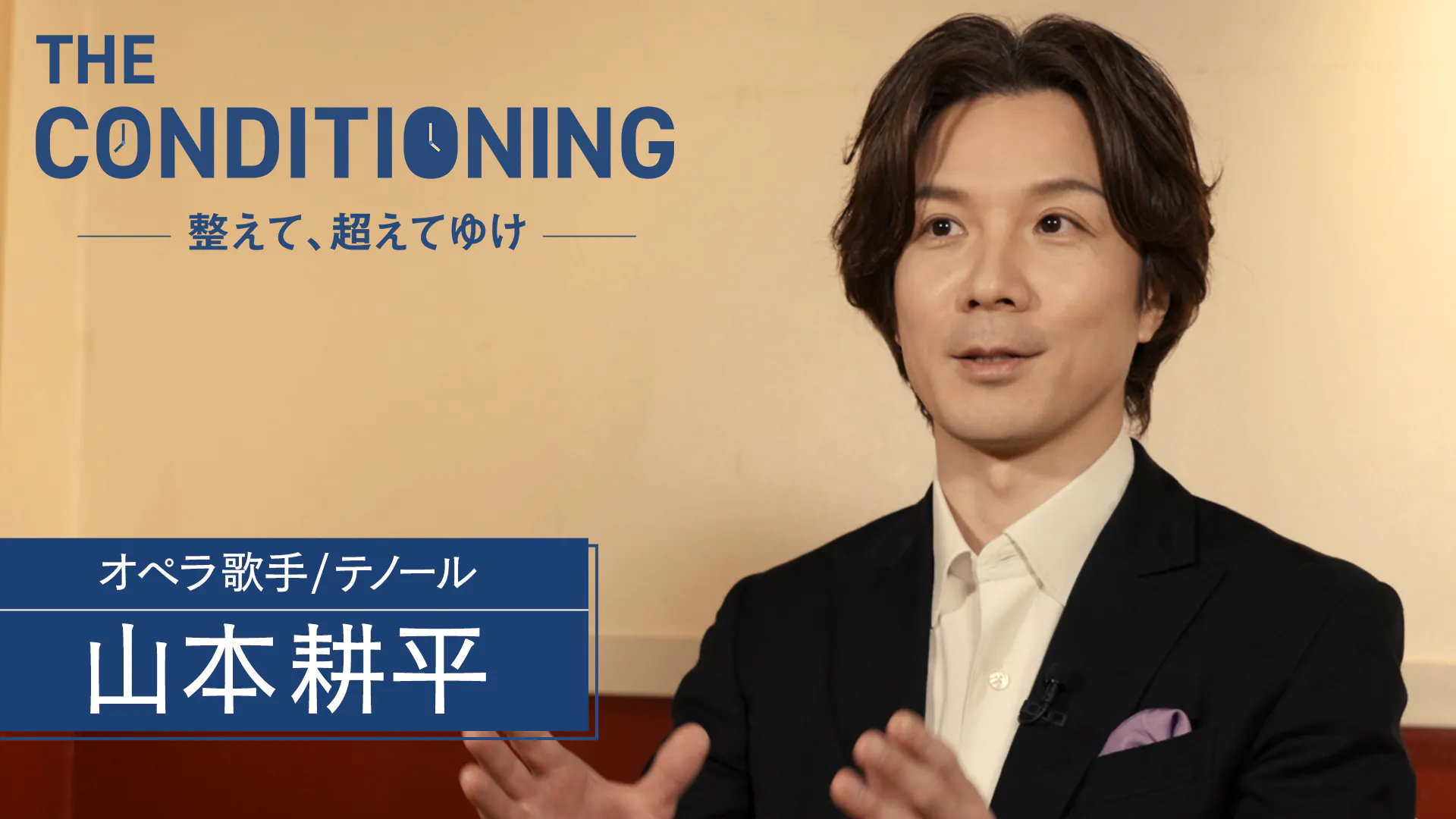 オペラ歌手／テノール 山本耕平