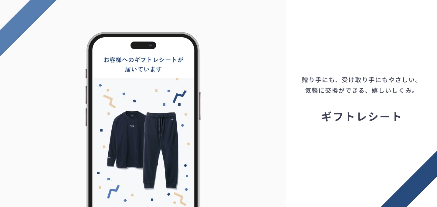 ギフトレシートは、贈ったあとに相手が自由にカラーやサイズの交換を行えるサービスです。