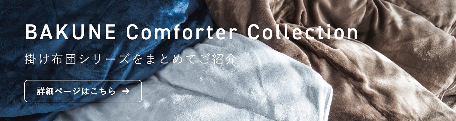 BAKUNE Comforter Warm / 冬用掛け布団 | TENTIAL[テンシャル