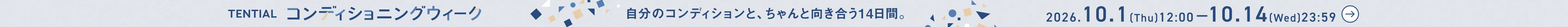 コンディショニングウィーク
