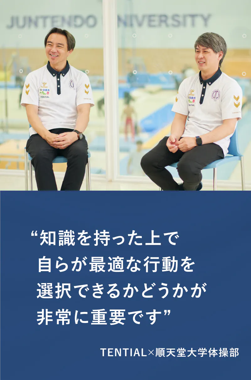 順天堂大学体操競技部×TENTIAL【前編】 順天堂大学体操競技部がコンディショニング改革で掴んだインカレアベック優勝