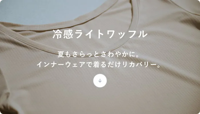 インナー2026春夏特集 | TENTIAL公式オンラインストア