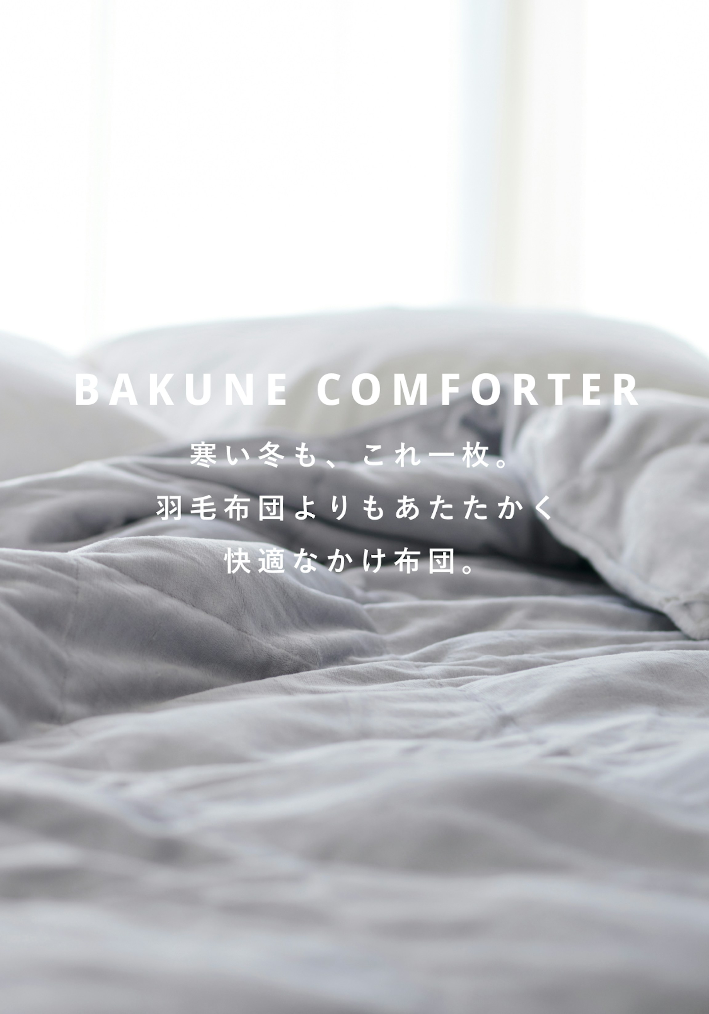 BAKUNE COMFORTER（かけ布団） | TENTIAL[テンシャル] 公式オンライン 