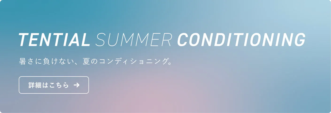 TENTIAL SUMMER CONDITIONING キャンペーン