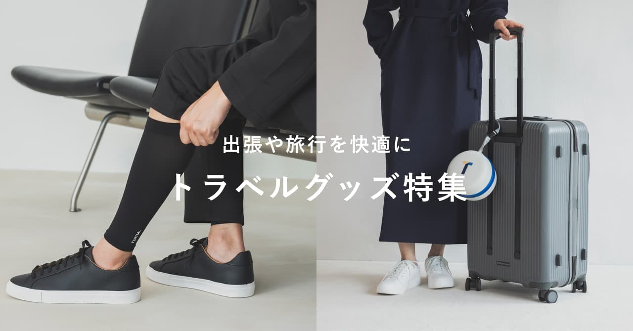出張や旅行を快適にトラベルグッズ特集