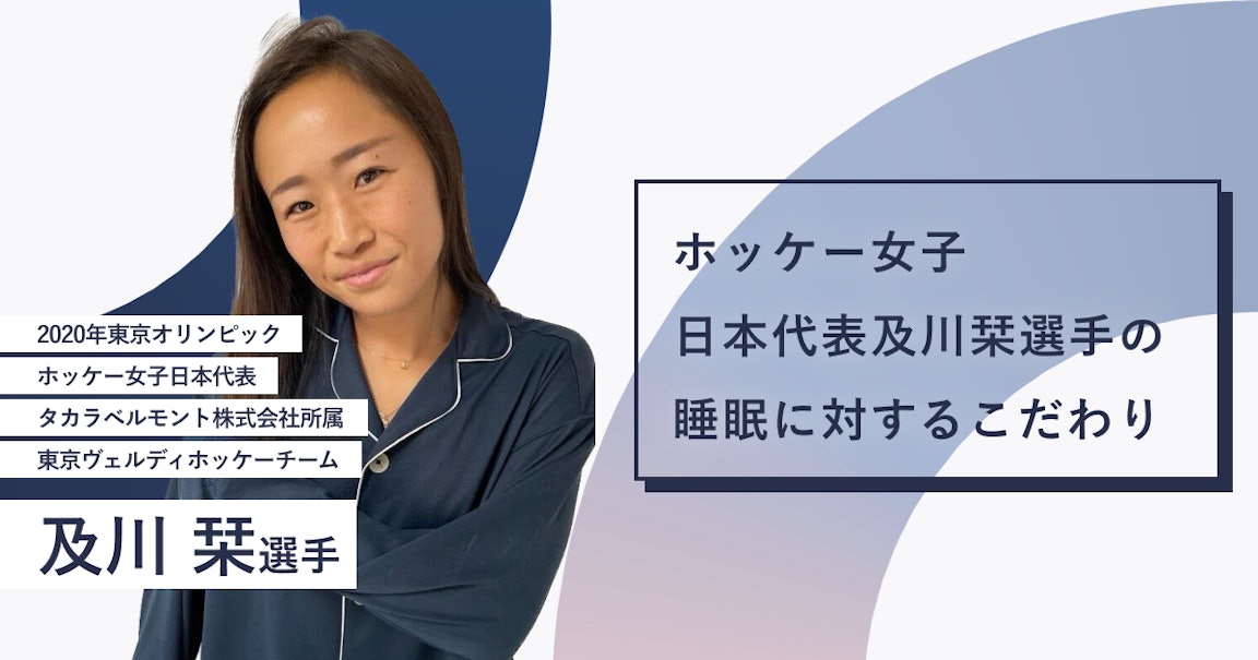 睡眠やリカバリーに対する課題感や重要性について、2020年東京オリンピックホッケー女子日本代表の及川栞選手にお話をお伺いしました。
