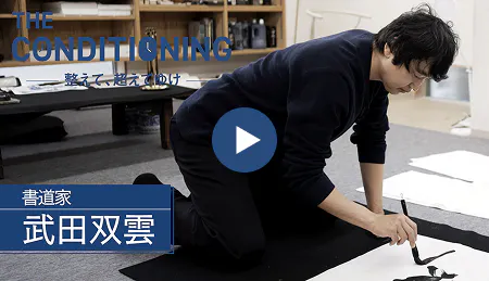 書道家 武田双雲