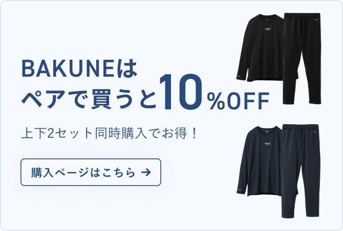 RENEWAL】BAKUNE 上下セット（長袖・スウェットパンツ