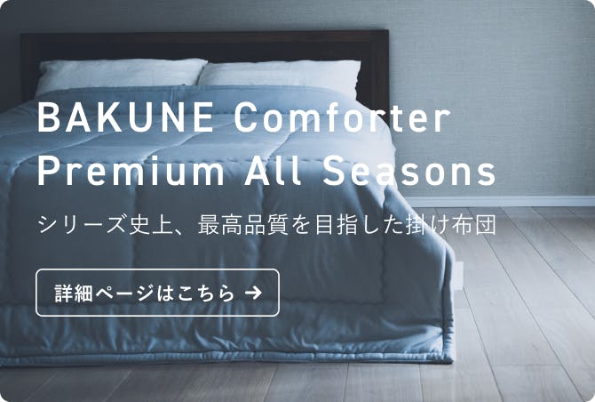 BAKUNE Bed Pad All Seasons / 通年用敷きパッド | TENTIAL[テンシャル