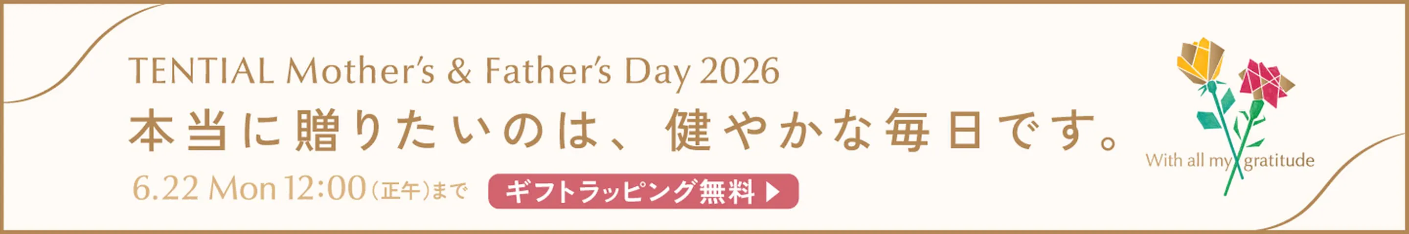父の日・母の日キャンペーン