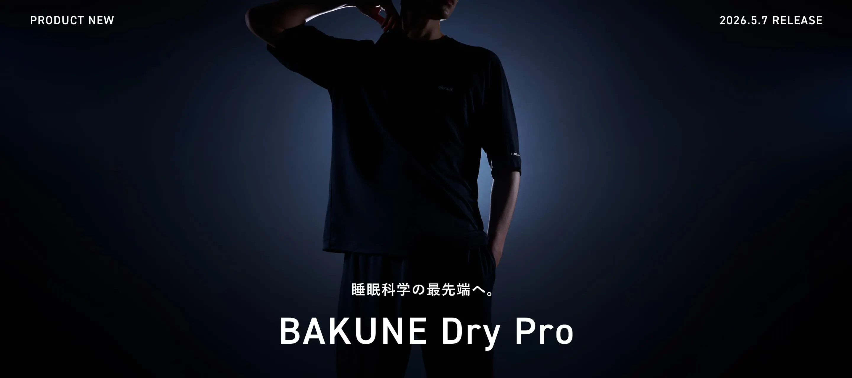睡眠の質を、次のステージへ。BAKUNE Dry Pro 誕生