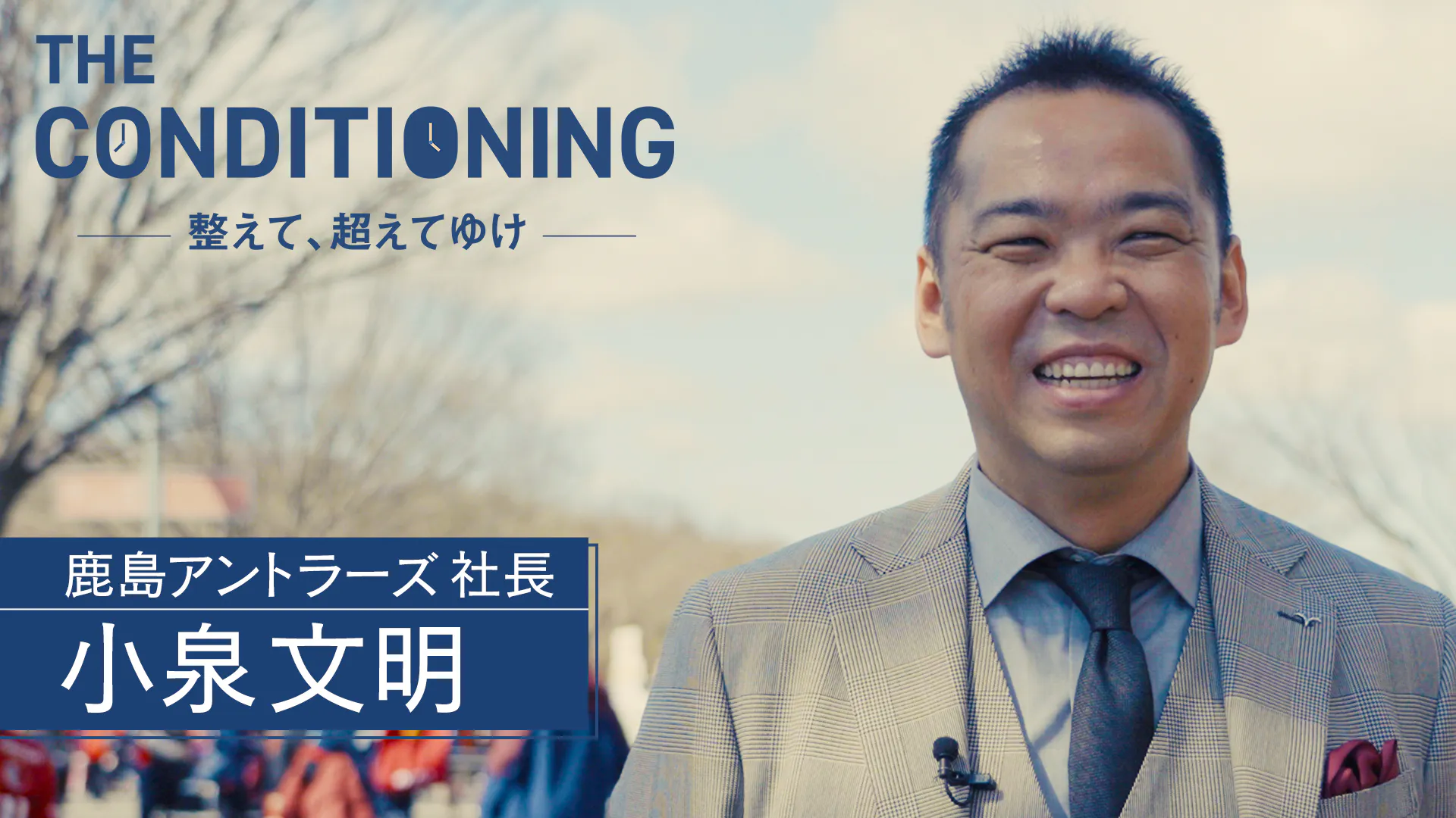 鹿島アントラーズ社長 小泉文明