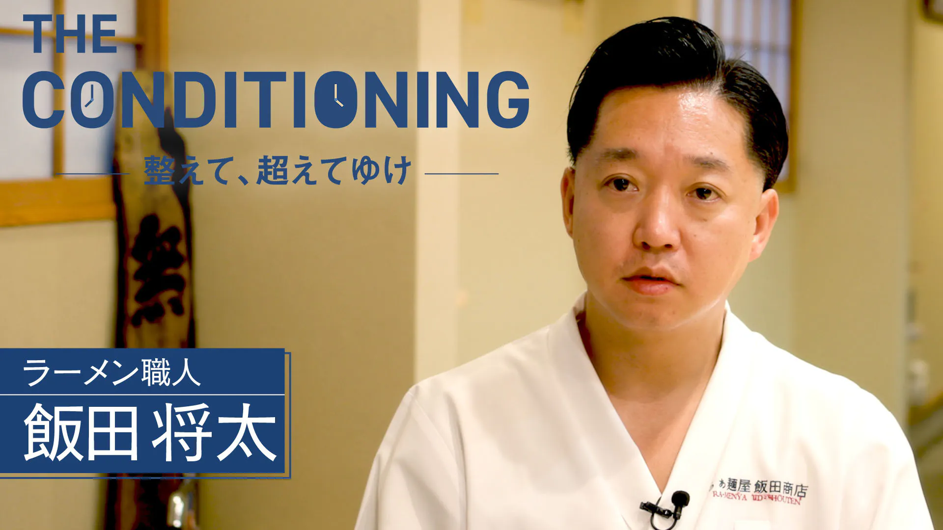 ラーメン職人 飯田将太