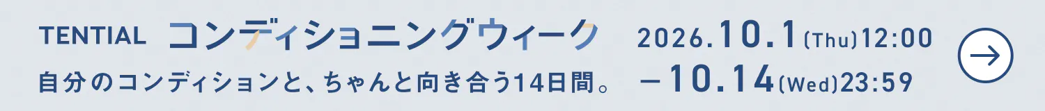 コンディショニングウィーク