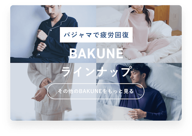 BAKUNEのラインナップページへのリンク
