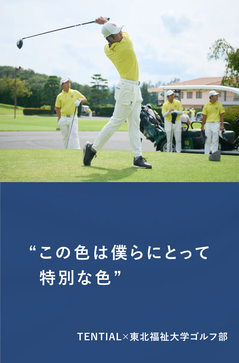 TENTIAL×東北福祉大学ゴルフ部　TENTIALとつくった、黄色の勝負服