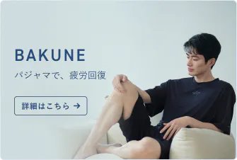 一般医療機器】リカバリーウェアBAKUNE（リカバリーウェア/疲労回復