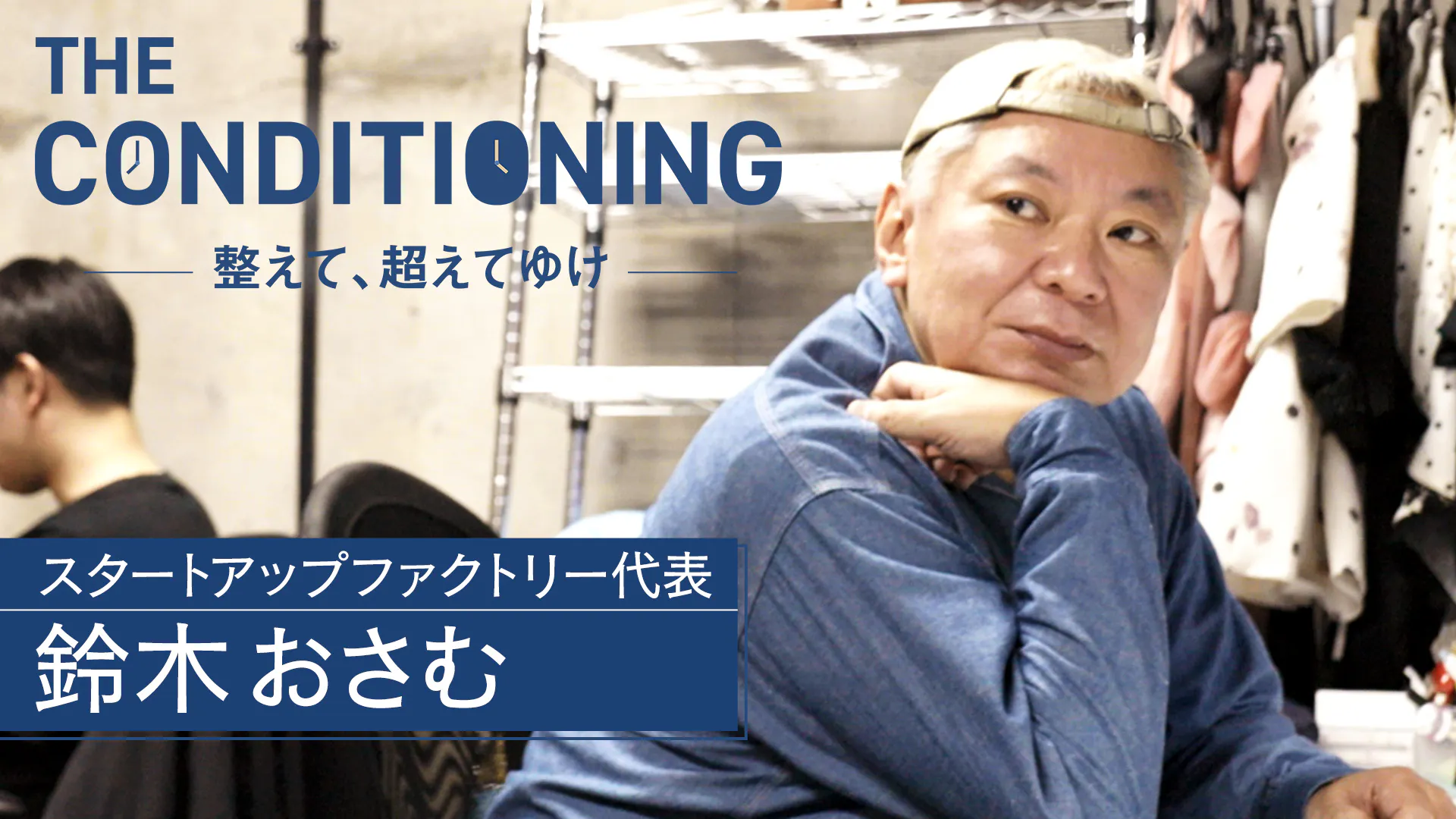 スタートアップファクトリー代表 鈴木おさむ