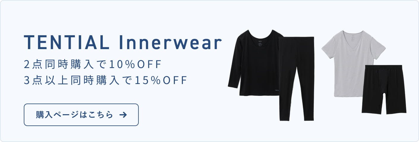 インナーウェア2点同時にご購入で10%OFF、3点以上で15%OFF