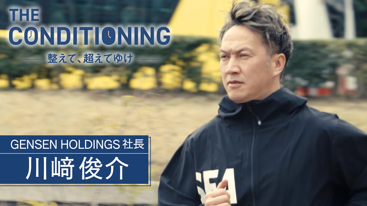 GENSEN HOLDINGS社長 川﨑俊介