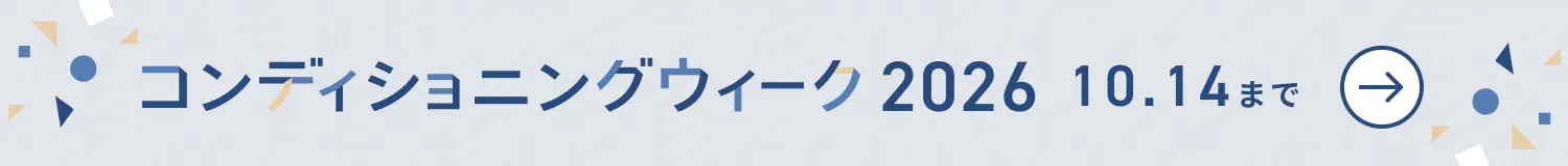 コンディショニングウィーク