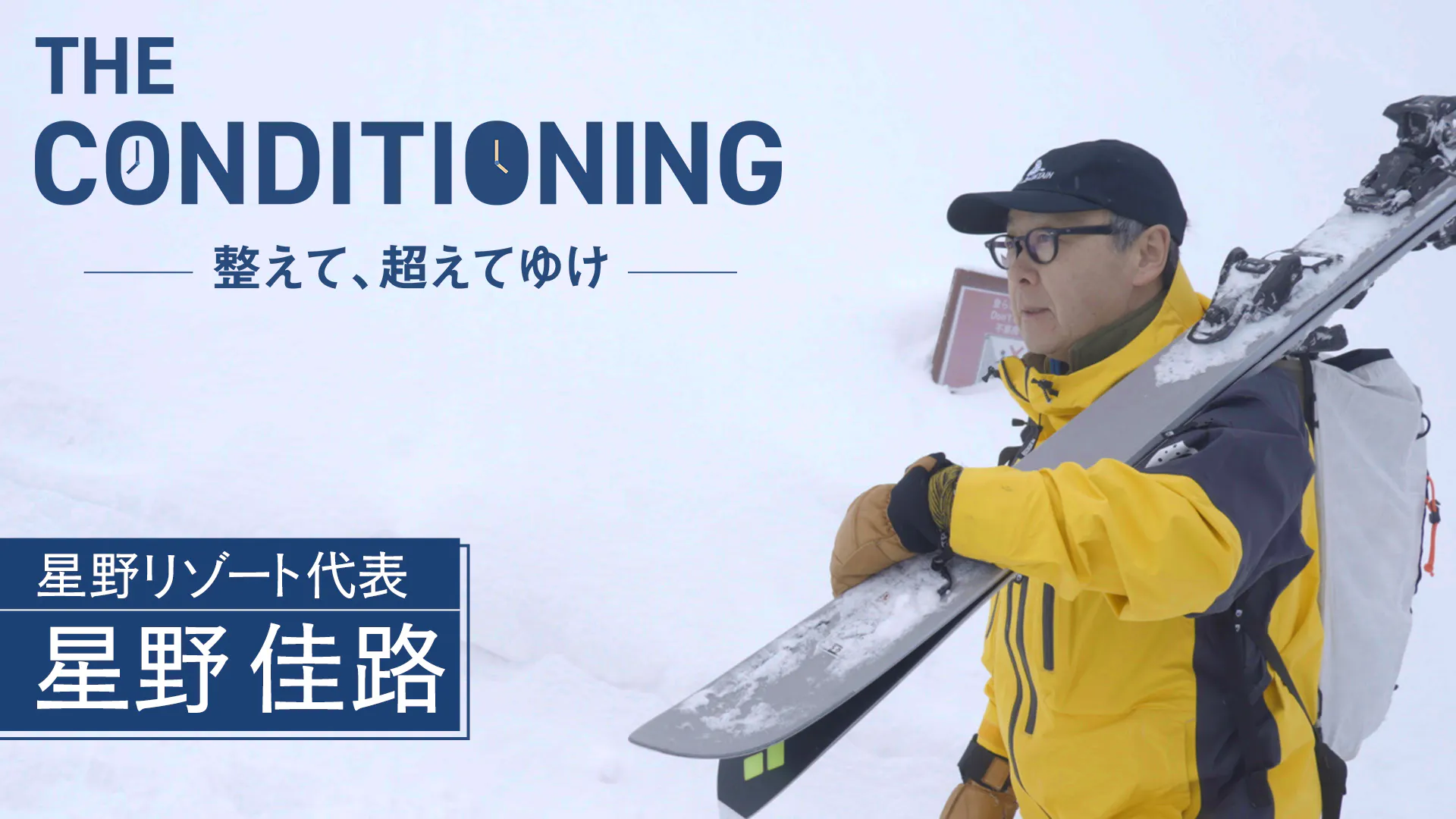星野リゾート代表 星野佳路