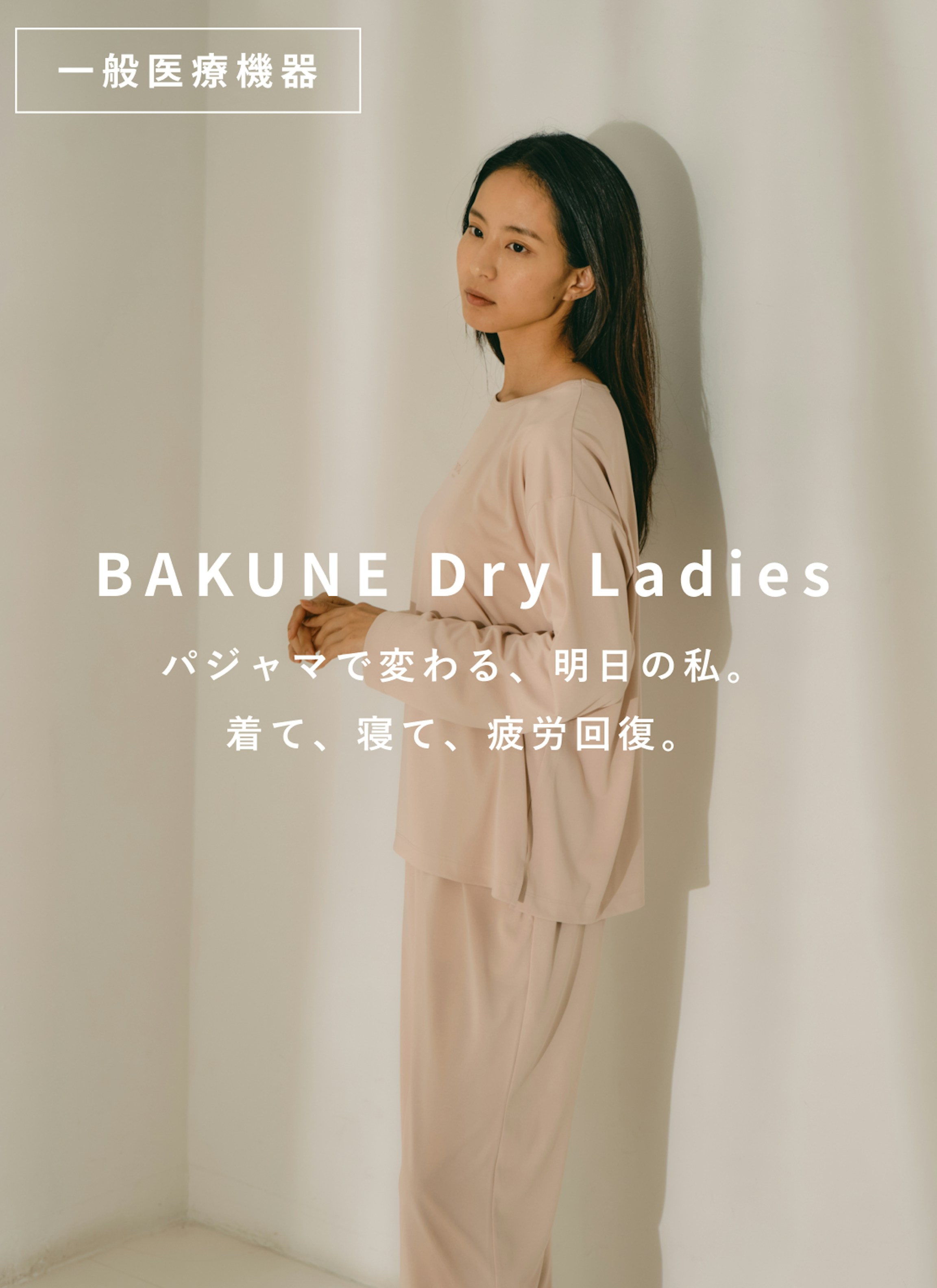 【RENEWAL】BAKUNE Dry Ladies/上下セット（長袖・ロングパンツ）