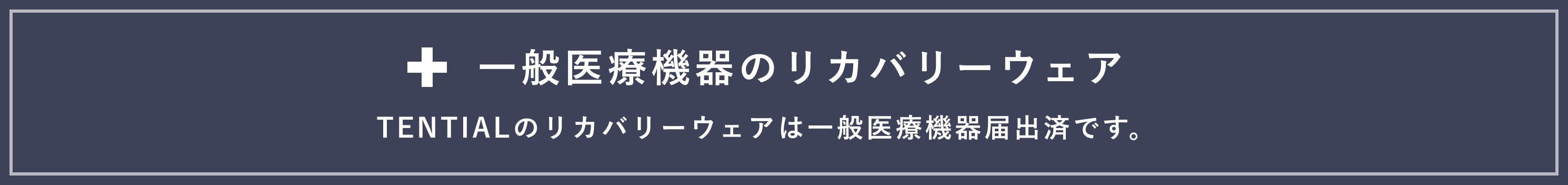 TENTIALのリカバリーウェア「BAKUNE」は一般医療機器届出済みの商品です。