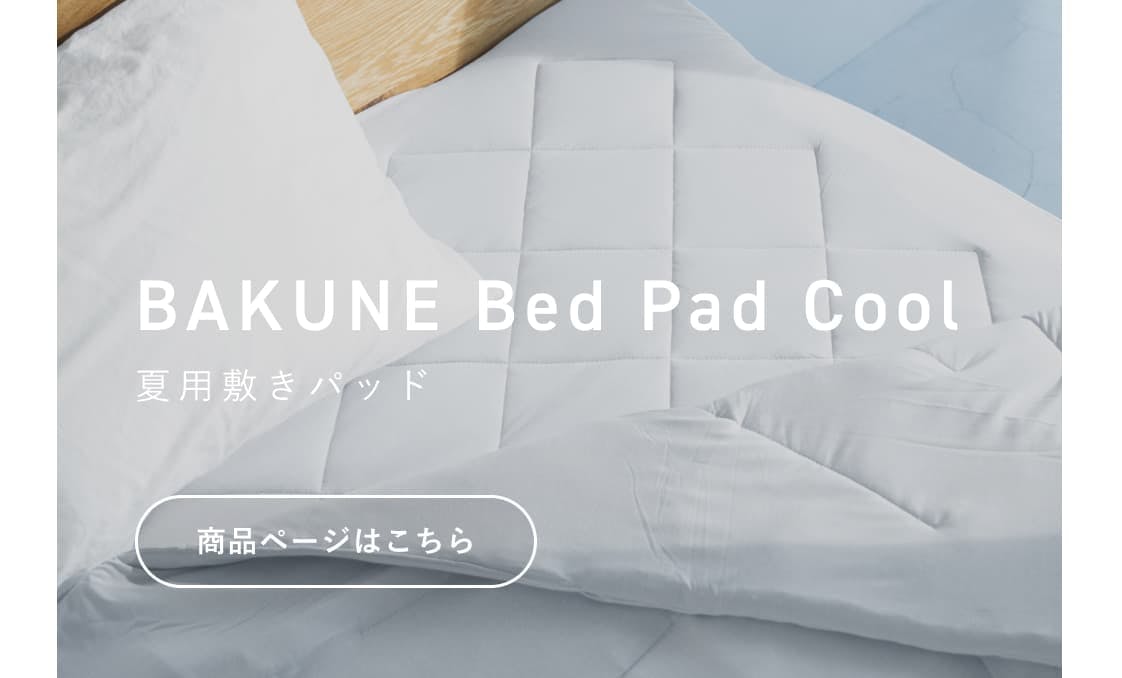 BAKUNE Comforter Cool セット割 | TENTIAL[テンシャル] 公式