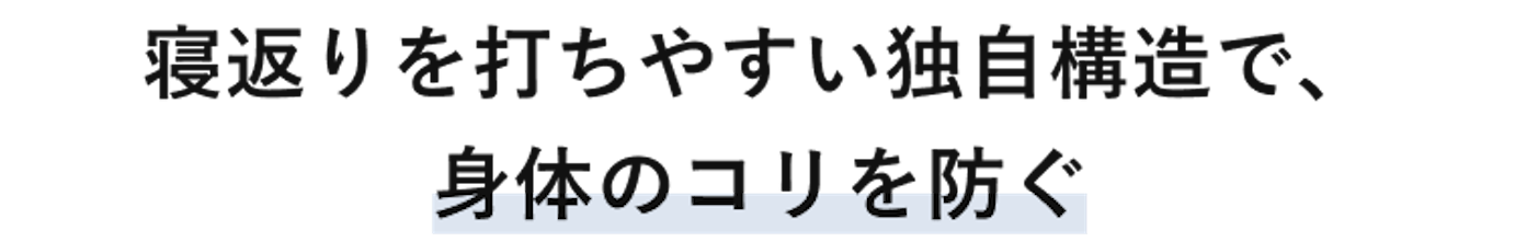 寝返りを打ちやすい独自構造で、身体のコリを防ぐ