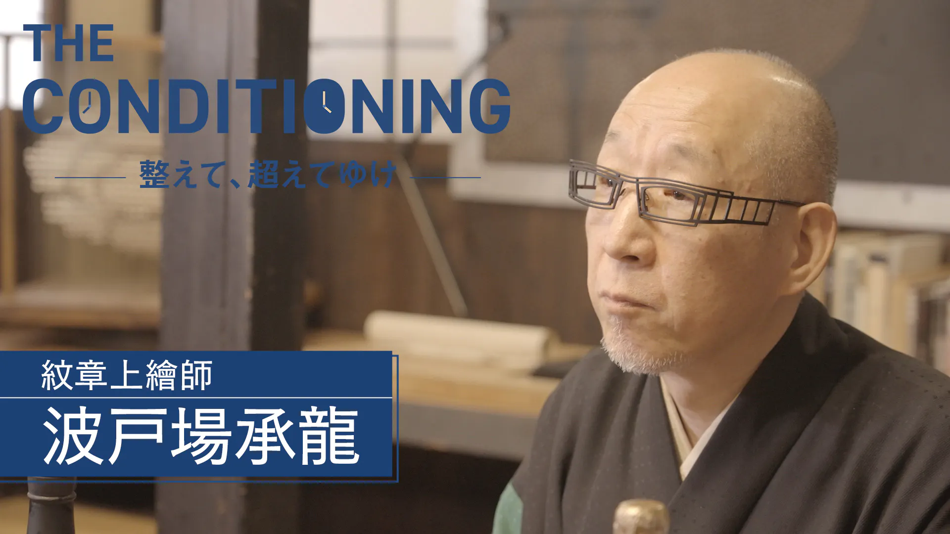 紋章上絵師 波戸場承龍