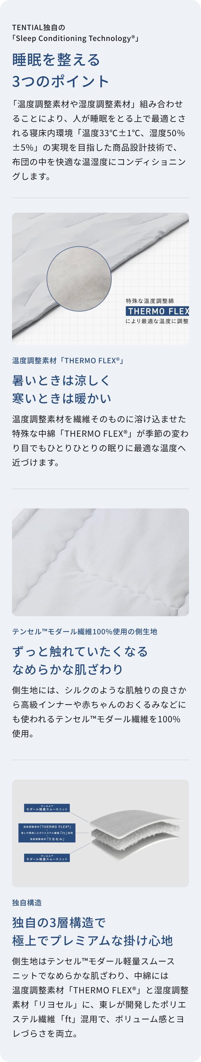 TENTIAL独自の「Sleep Conditioning Technology®」｜睡眠を整える3つのポイント｜温度調整素材「THERMO FLEX®」｜暑いときは涼しく 寒いときは暖かい｜テンセル™モダール繊維100%使用の側生地｜ずっと触れていたくなる なめらかな肌ざわり｜独自構造｜独自の3層構造で 極上でプレミアムな掛け心地