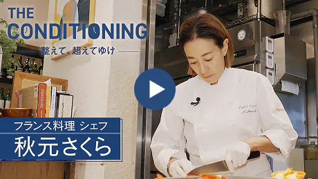 フランス料理 シェフ 秋元さくら