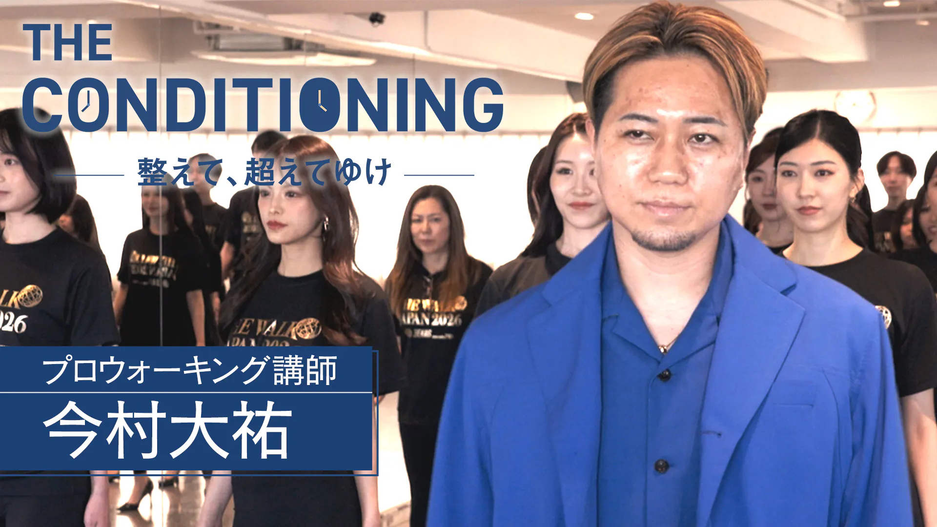 プロウォーキング講師 今村大佑