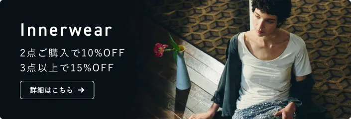 インナーウェア2点同時にご購入で10%OFF、3点以上で15%OFF(2026)