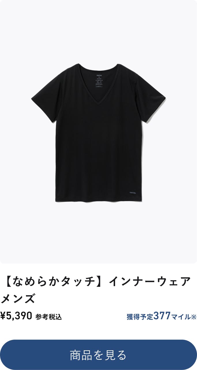 【なめらかタッチ】インナーウェアメンズ ¥5,390 参考税込 獲得予定377マイル※