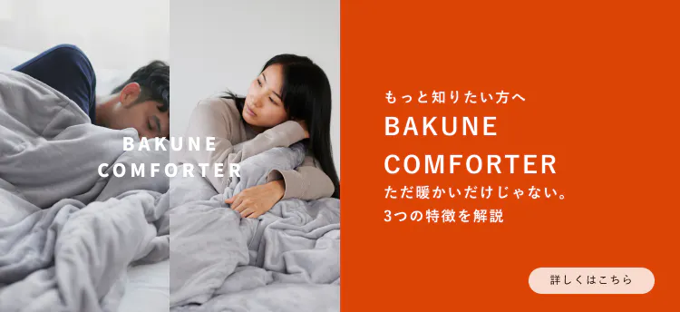 美品】BAKUNE コンフォーター シングル あやしい