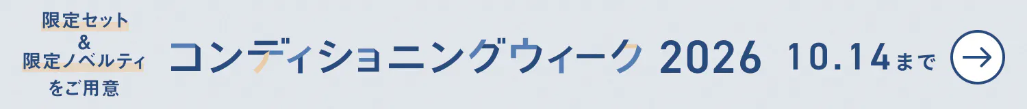 コンディショニングウィーク