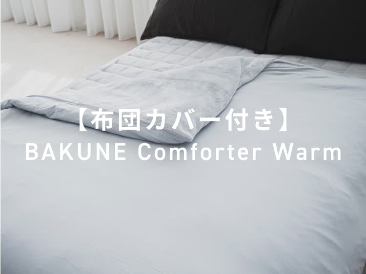 布団カバー付き】BAKUNE Comforter Warm / 冬用掛け布団・冬用布団カバー | TENTIAL[テンシャル] 公式オンラインストア