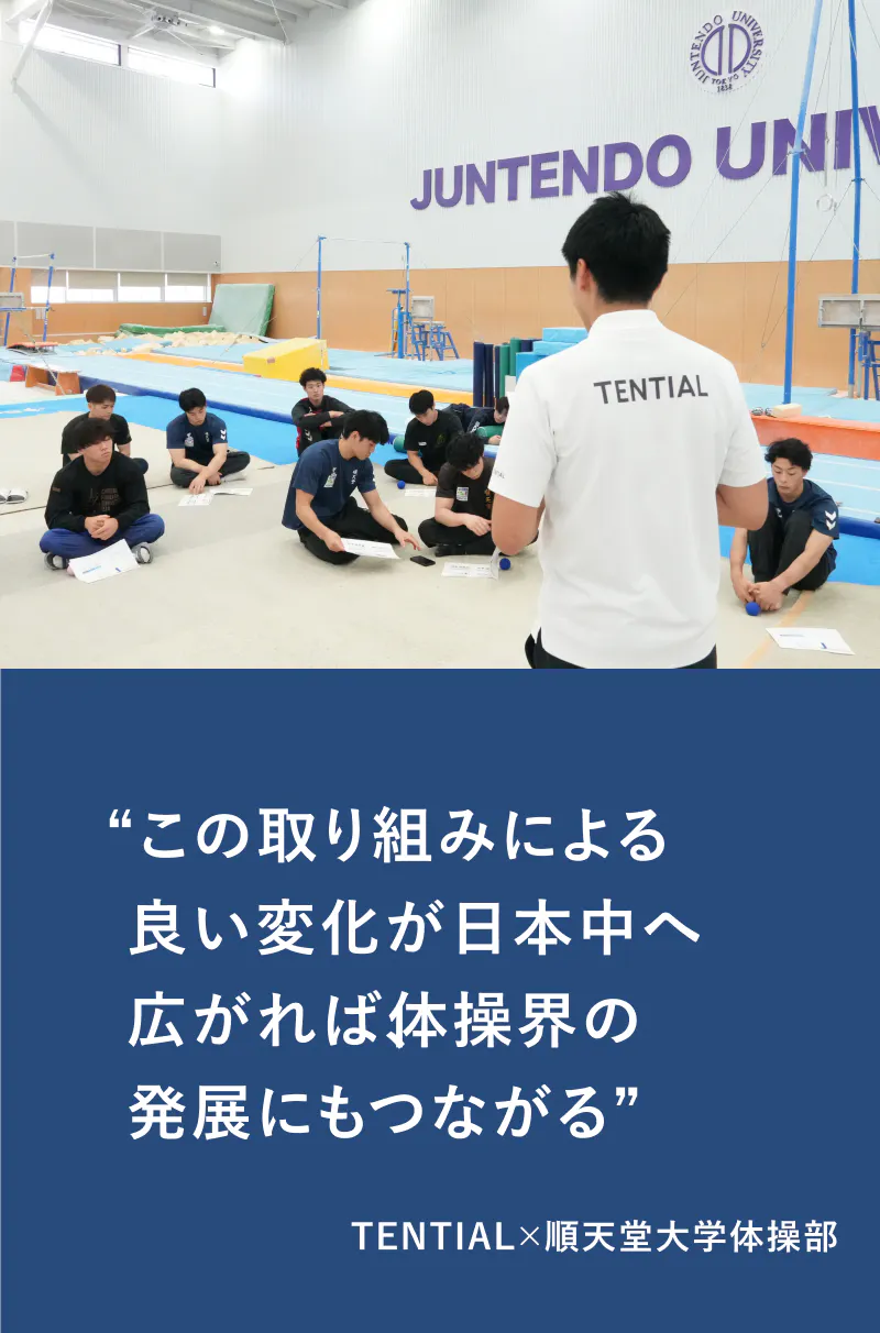 順天堂大学体操競技部×TENTIAL【後編】 順天堂大学体操競技部「自分で整える」がチーム文化になるまで