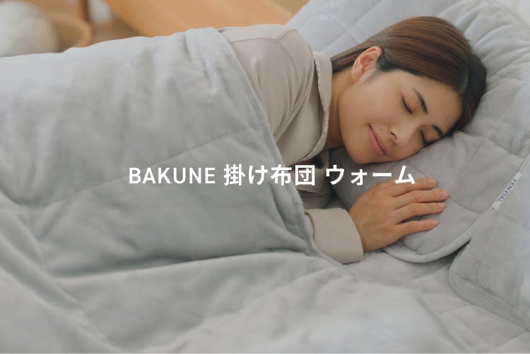 BAKUNE 至福の睡眠セット | TENTIAL公式オンラインストア