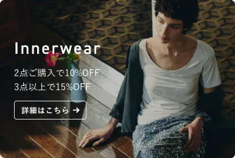 インナーウェア2点同時にご購入で10%OFF、3点以上で15%OFF(2026)